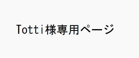 Tottiページ