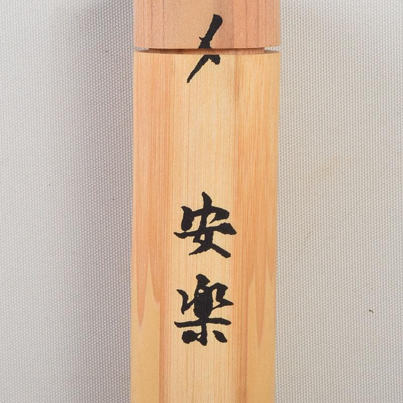 茶道具　茶杓　安楽庵完全修復記念　銘「安楽」　共筒　V　8644