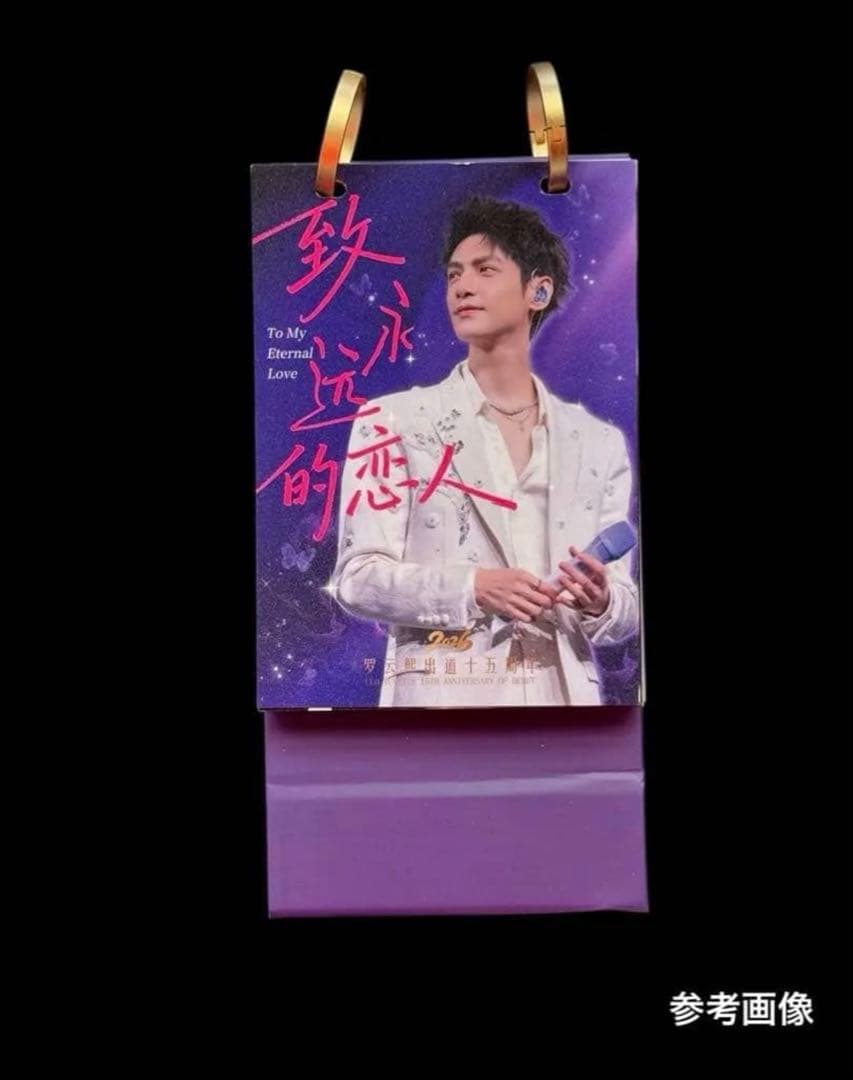 のりたま レオ・ロー 罗云熙 ポストカード・卓上カレンダー・手幅