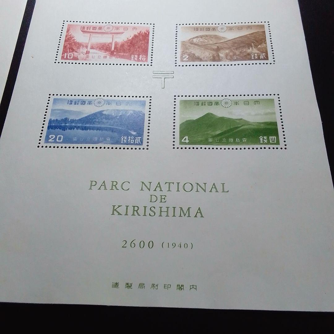 銭単位切手　大雪山　霧島　国立公園小型シート　糊落ち2種　9500円