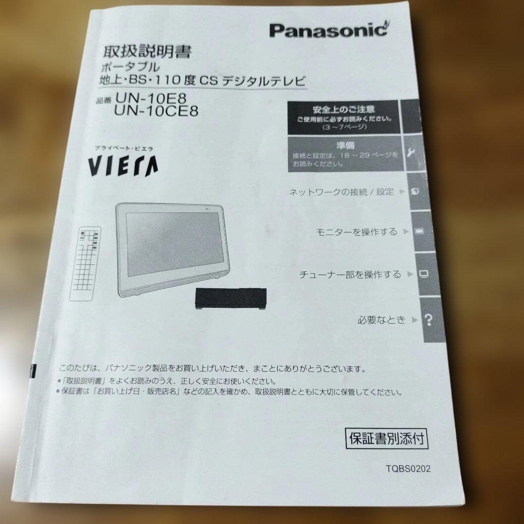 Panasonic Viera　ポータブルテレビ　10インチ　防水