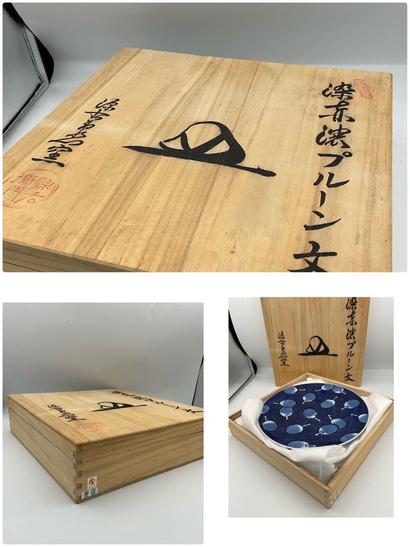 源右衛門窯　プルーン文 ペア　大皿