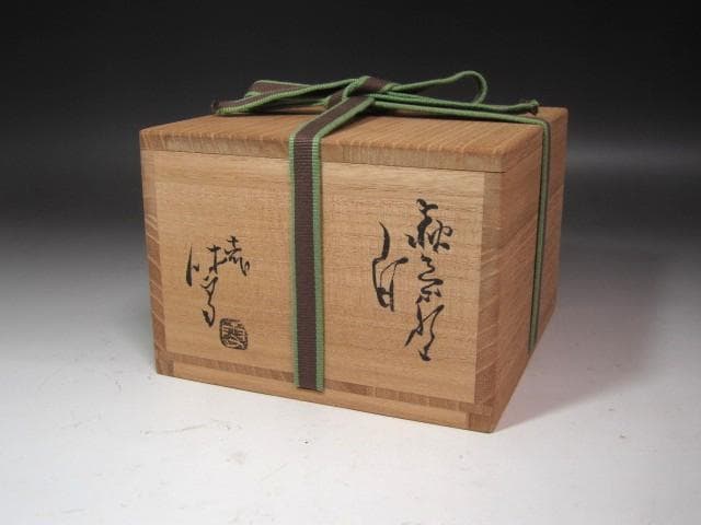 【セール中】★　十一代　三輪休雪　茶碗　不老　裏千家十五代鵬雲斎の花押★x542