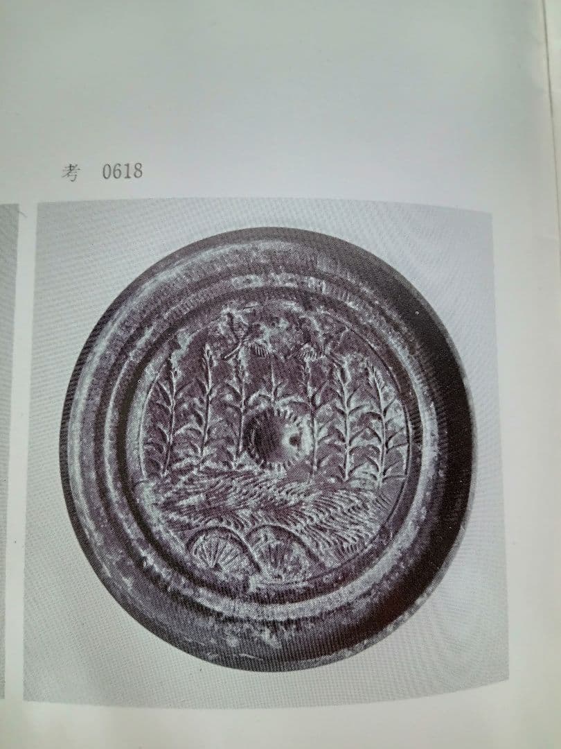 和鏡（古鏡）　水草双鳥鏡　室町時代