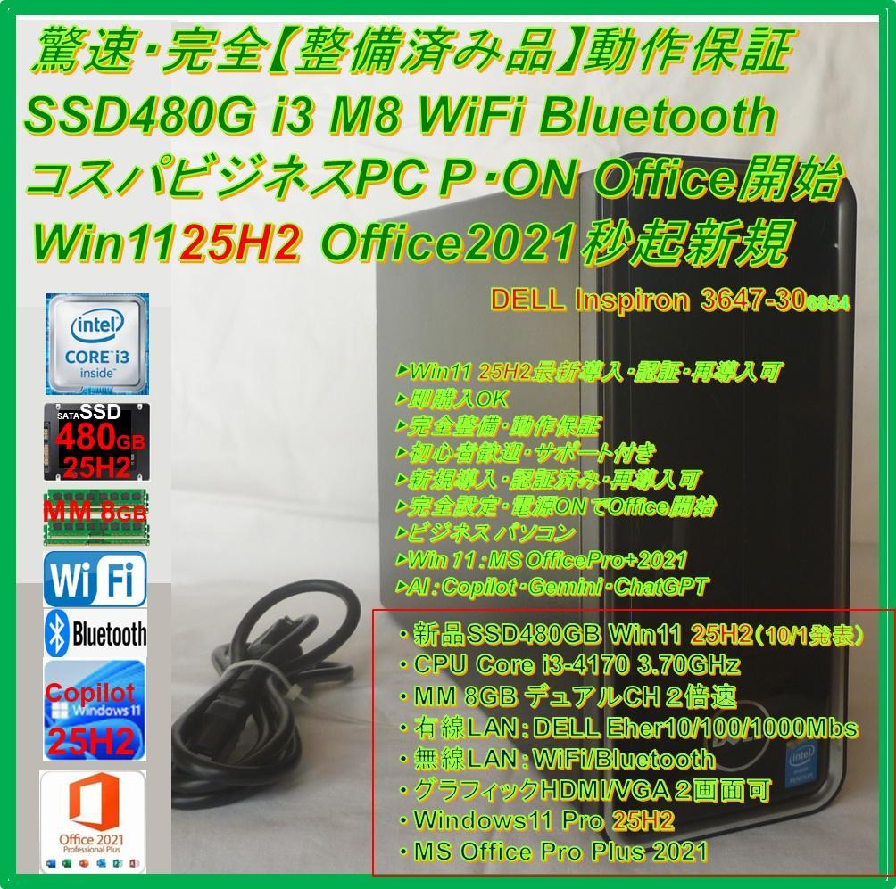 驚速完全【整備済み品】 SSD480G M8G Win11 Offiビジネス