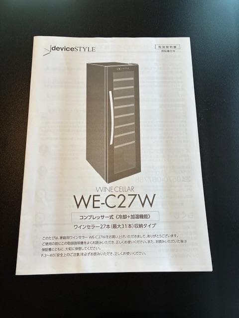 ワインセラー(コンプレッサー式)　デバイスタイルWE-C27W　2021年製中古