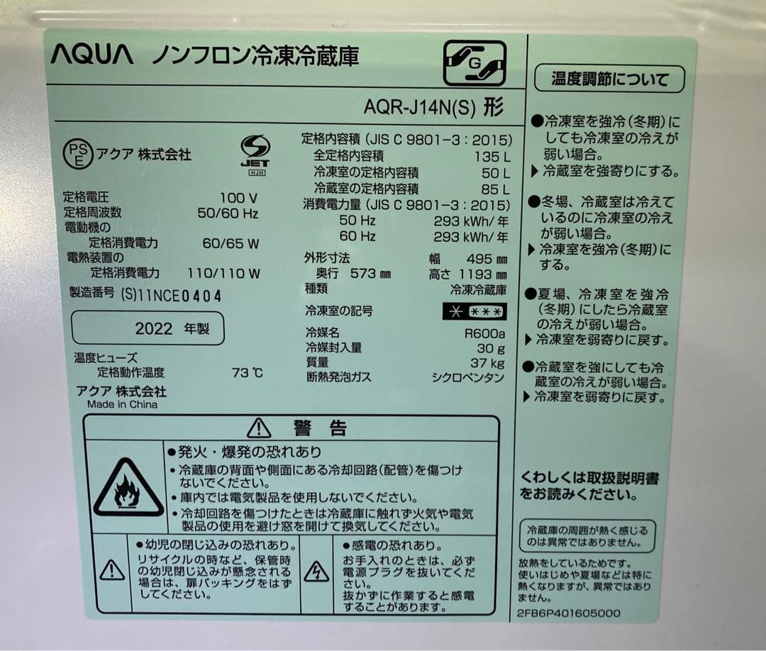 AQUA ノンフロン冷凍冷蔵庫　AQR-J14N （S）　2022年製　135L