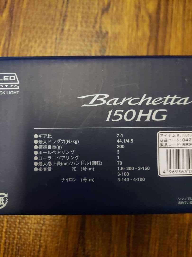 【期間限定価格】SHIMANO シマノ 21 バルケッタ 150HG