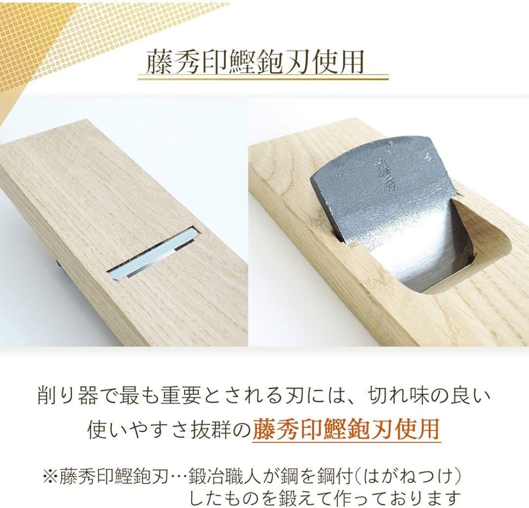 鰹節削り器　 藤秀印鰹鉋刃使用