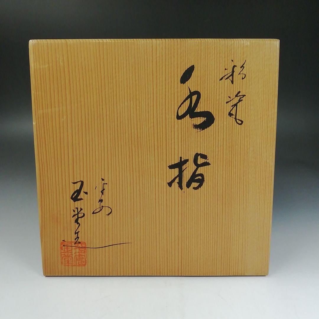 Ｗ１５５　水指　『彩瓷　水指』『平安　玉堂 造』　共箱　茶道具