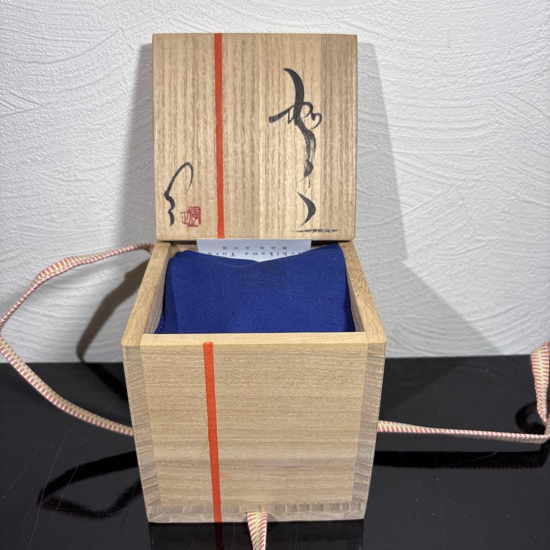 真作　市川透　大きめぐい呑み