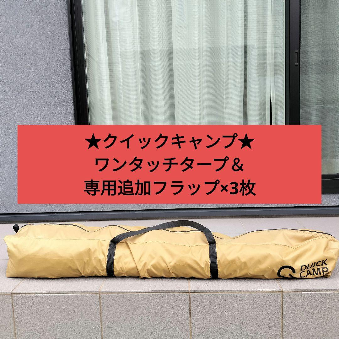 極美品　クイックキャンプ　ワンタッチタープ＆専用追加フラップ3枚