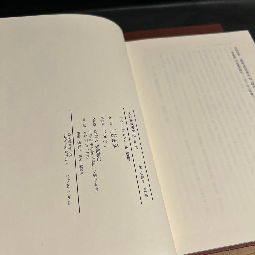 大森荘蔵著作集　1, 2巻セット　前期論文集Ⅰ, Ⅱ　岩波書店