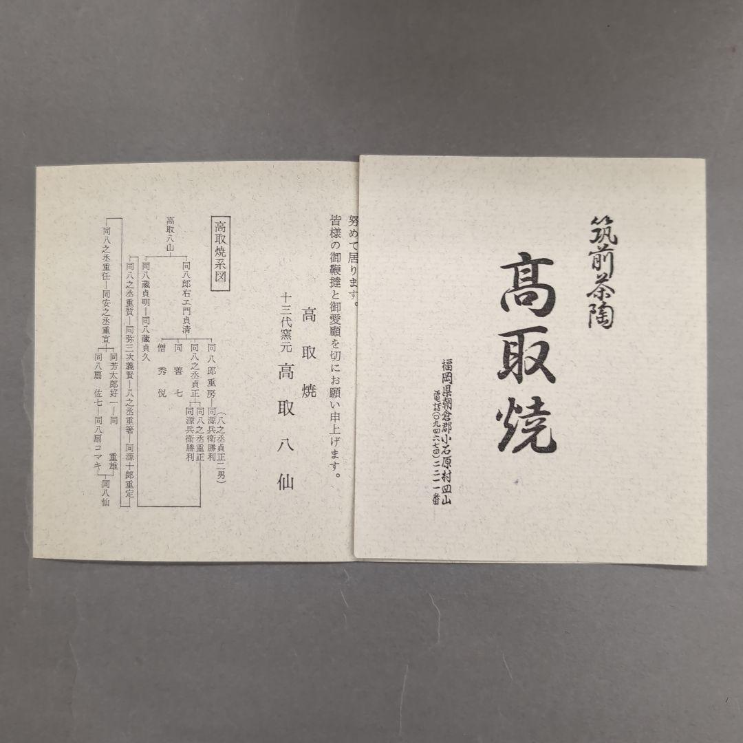 高取焼　水指　13代高取八仙　表千家而妙斎書付　茶道具