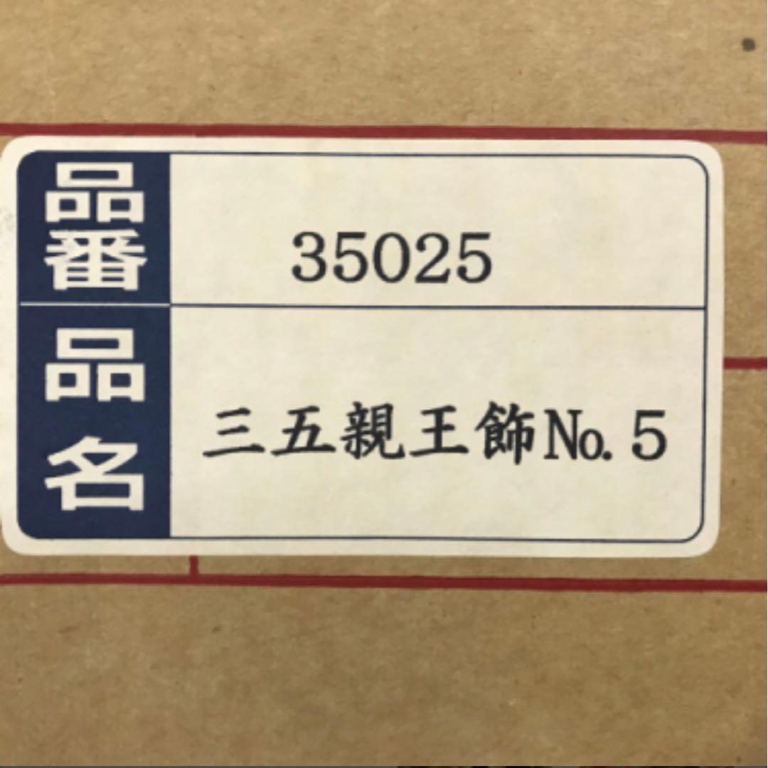 親王飾り 三五親王 秋篠 No.5 雛人形　収納セット コンパクトサイズ
