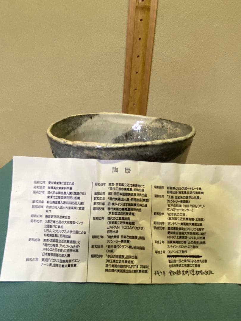 茶道具/陶芸家 鯉江良二『茶盌 』共箱