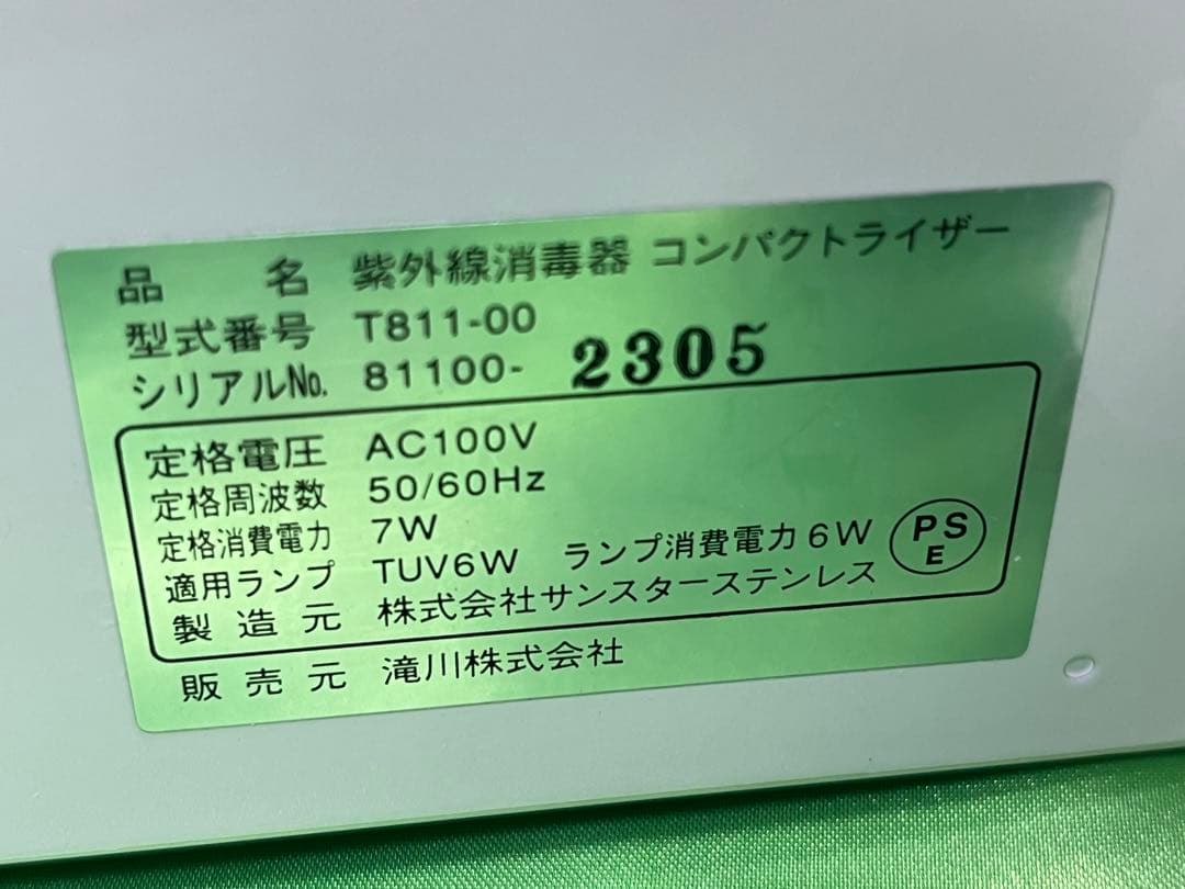 紫外線消毒器コンパクトライザー T-811-00 殺菌 除菌　使用品