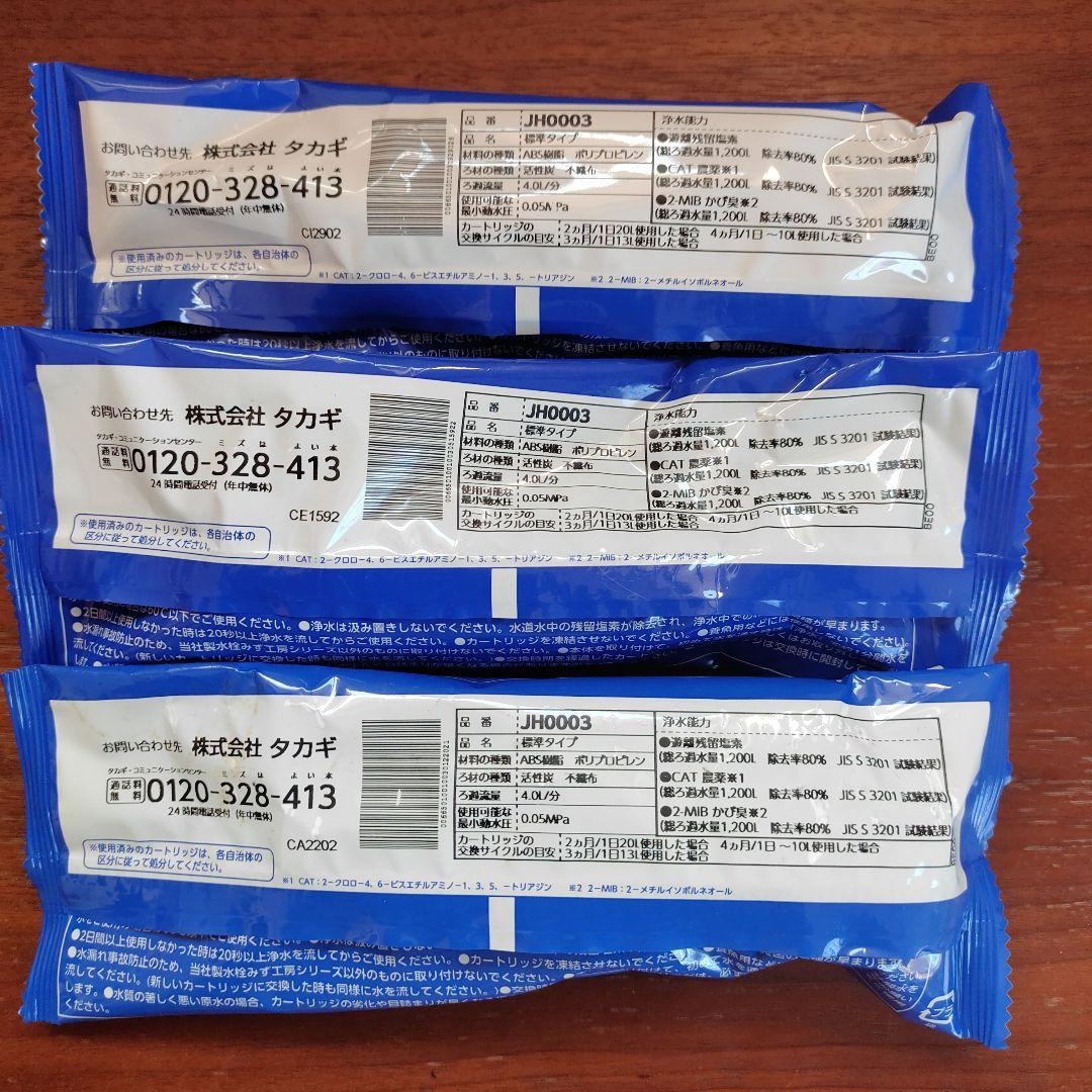 タカギ 浄水器カートリッジ ３個セット　JH0003 ABS樹脂製