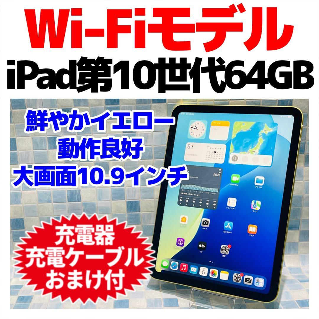 Wi-Fi iPad 第10世代 本体 64GB イエロー 電池良好