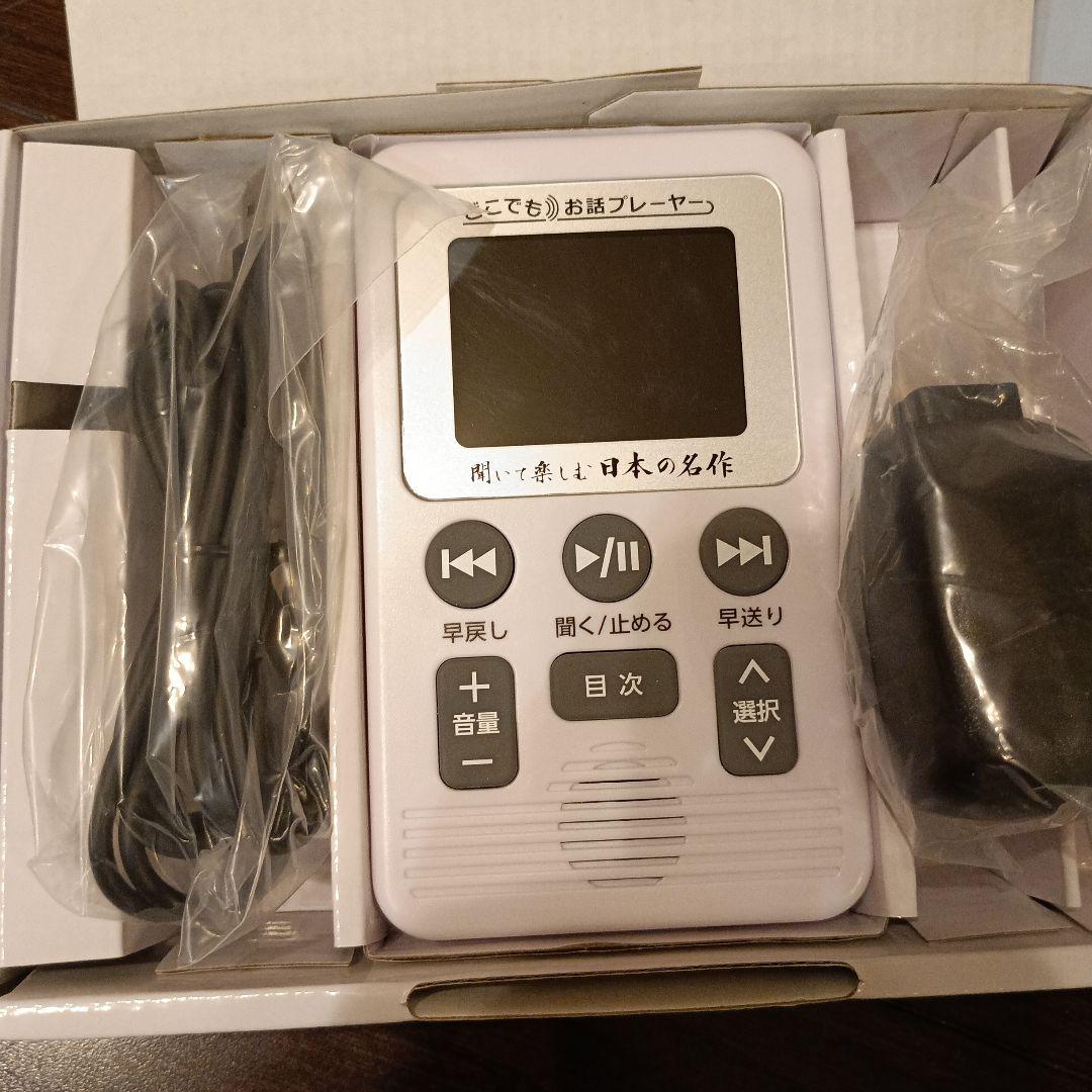 音声プレーヤー 本体　どこでもおはなしプレーヤー　きいて楽しむ日本の名作