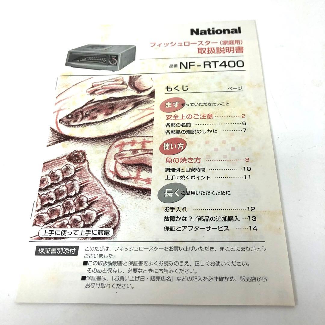 4441-B National フィッシュロースター NF-RT400