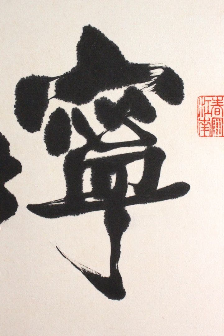 No4625 扁額装　在銘　四楽軒　書　寧静致遠　紙本　中国　古美術　送料無料