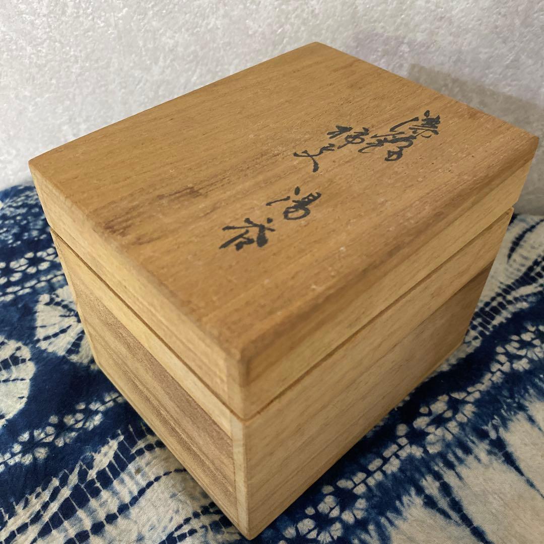 十四代　酒井田柿右衛門　柿文湯呑