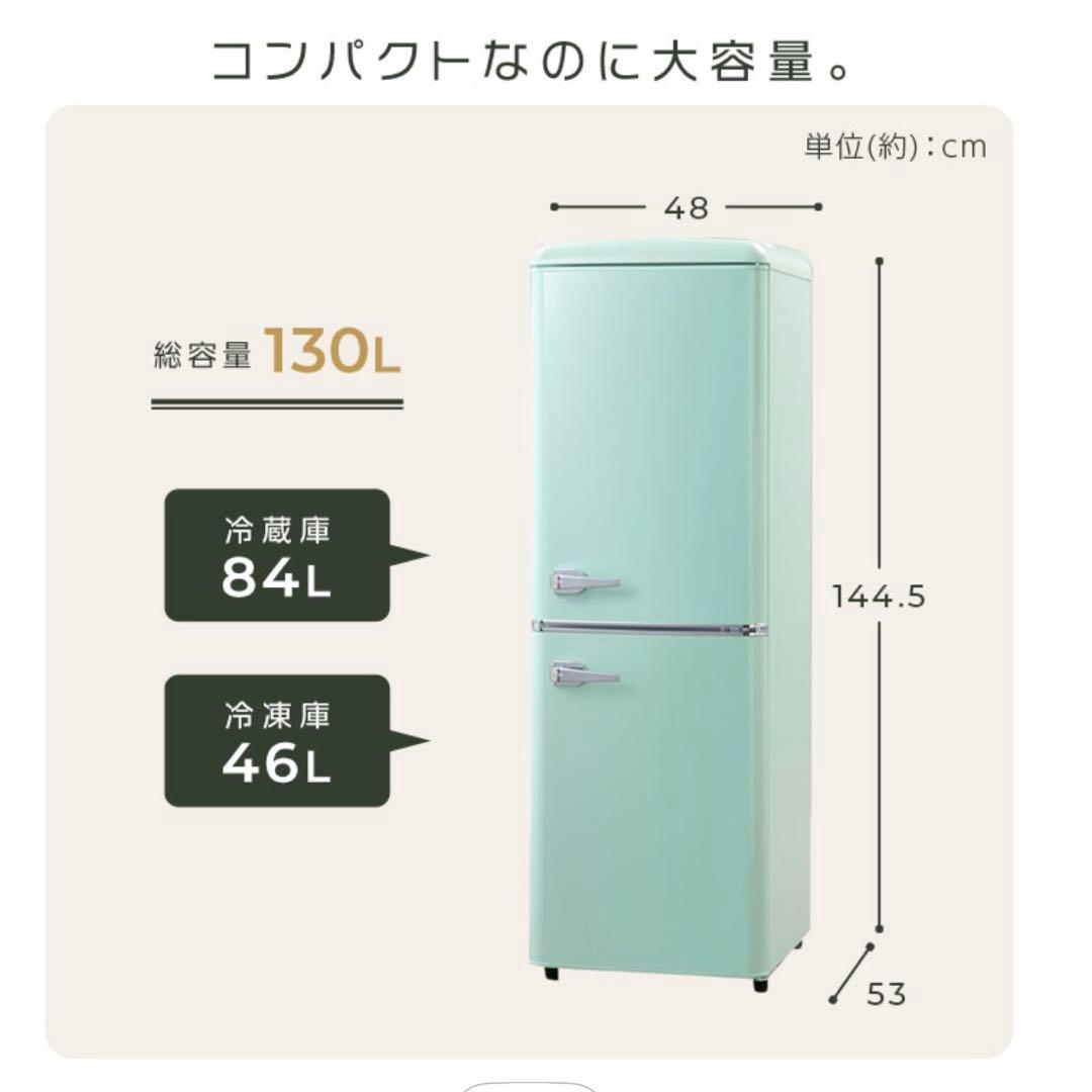 【美品】レトロ調 2ドア冷蔵庫 ライトグリーン 130L