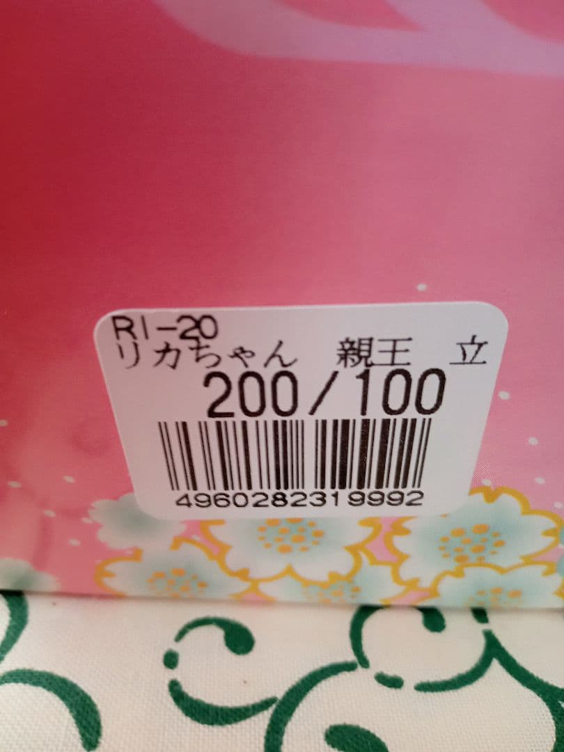 リカちゃんひな人形　久月　立親王飾り　立ち雛　屏風・台セット　限定版　未使用品