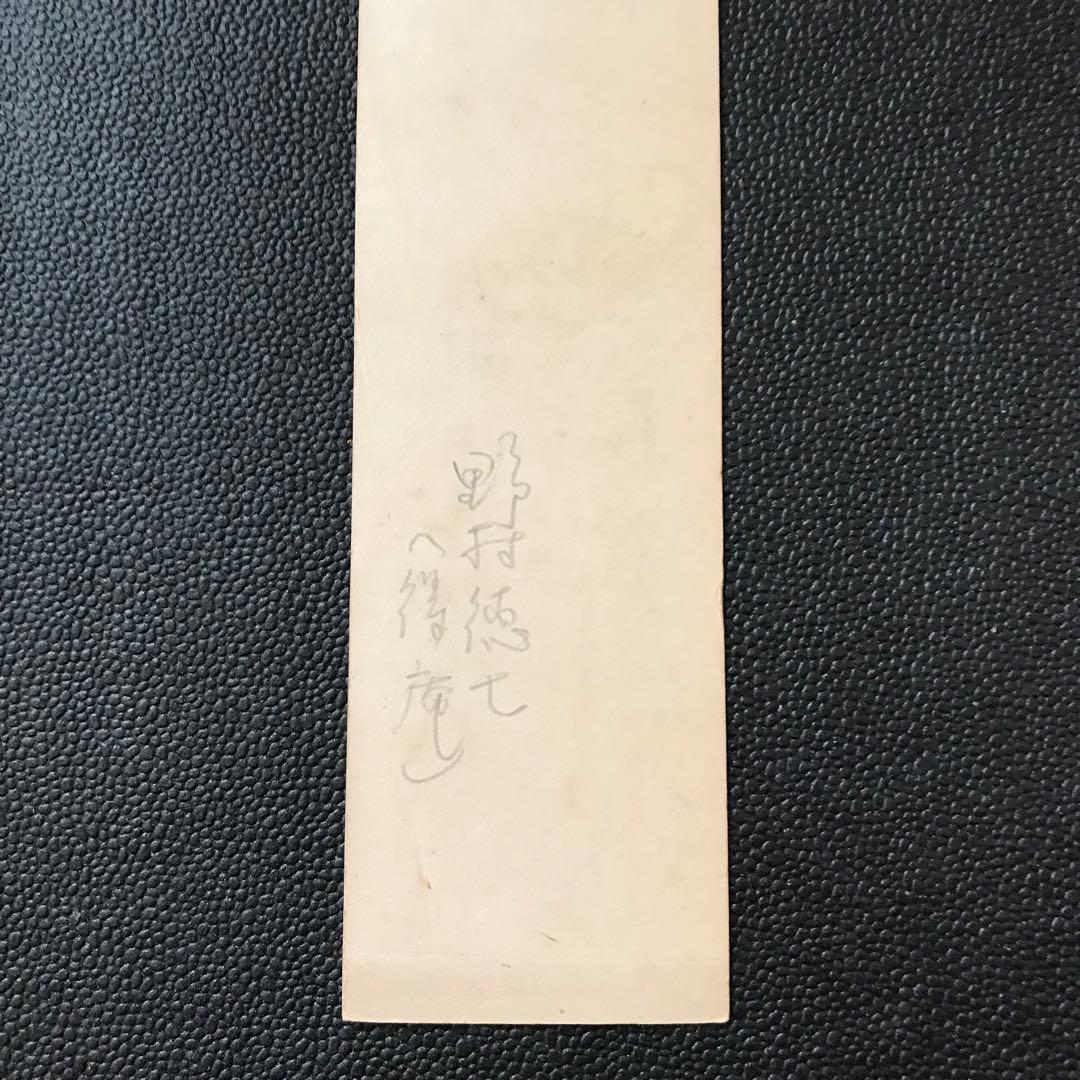 ◇野村得庵(二代徳七) 実業家(野村證券)貴族院議員 茶道 能 古美術収集数寄者