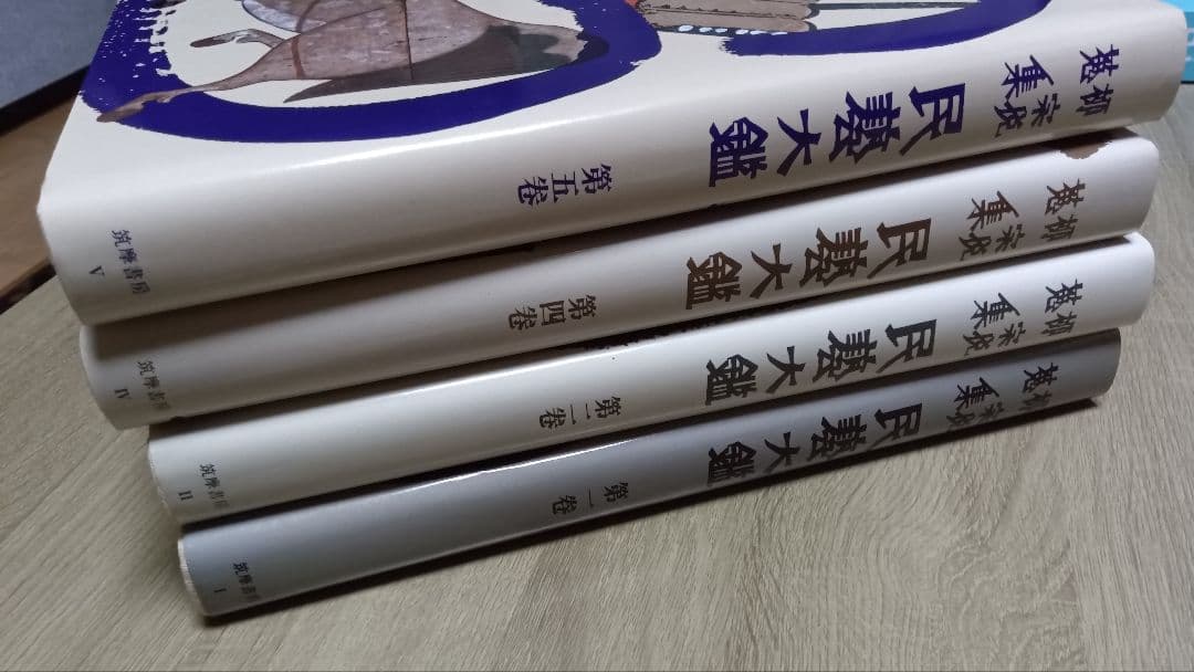民藝大鑑 柳宗悦蒐集 柳宗悦蒐集民芸大鑑　柳宗悦全集　4冊セット
