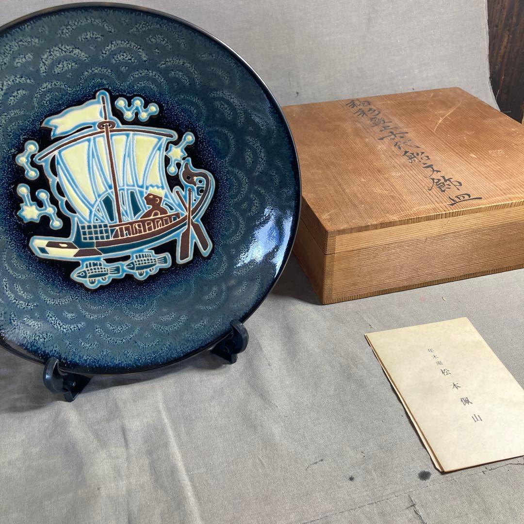 【松本佩山】孤高の陶芸家　日本の名窯　有田年木庵　松本佩山作　釉彩古代船文　飾皿