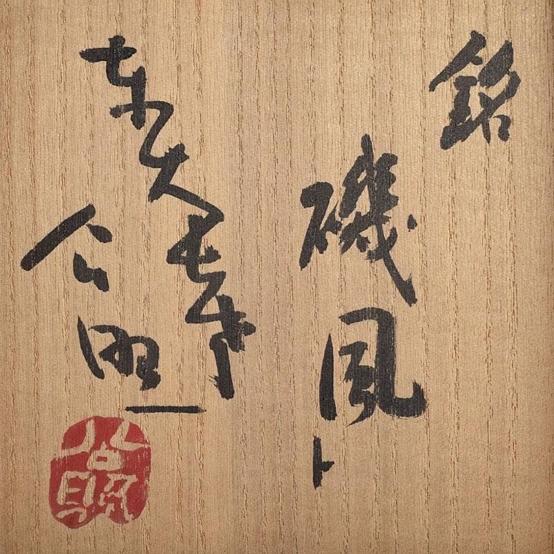 北大路魯山人作　網目文　銘々皿　五客　銘「磯風」　清水公照極め箱　M　R9391