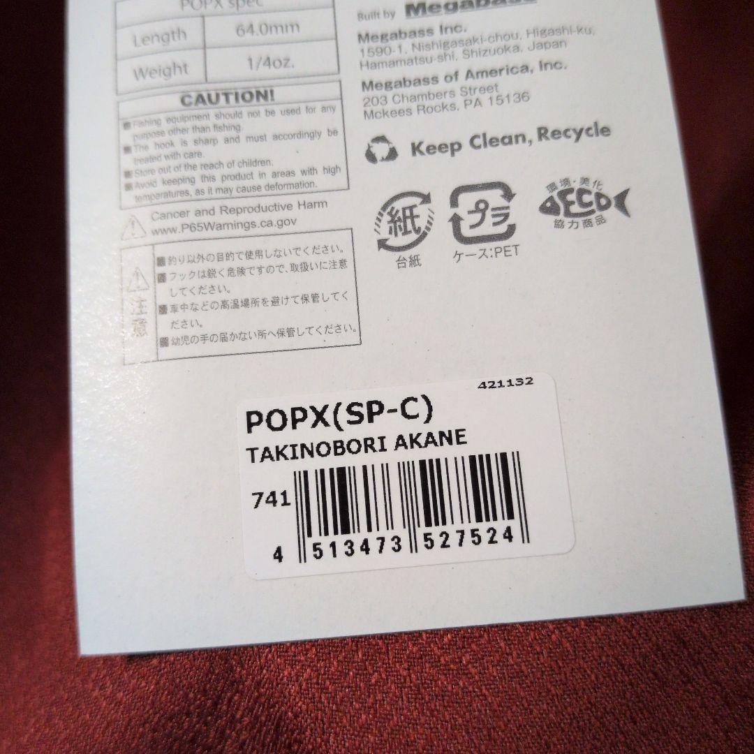 メガバス ポップx⑫ 瀧昇りフルコンプセット popx ポップエックス 限定