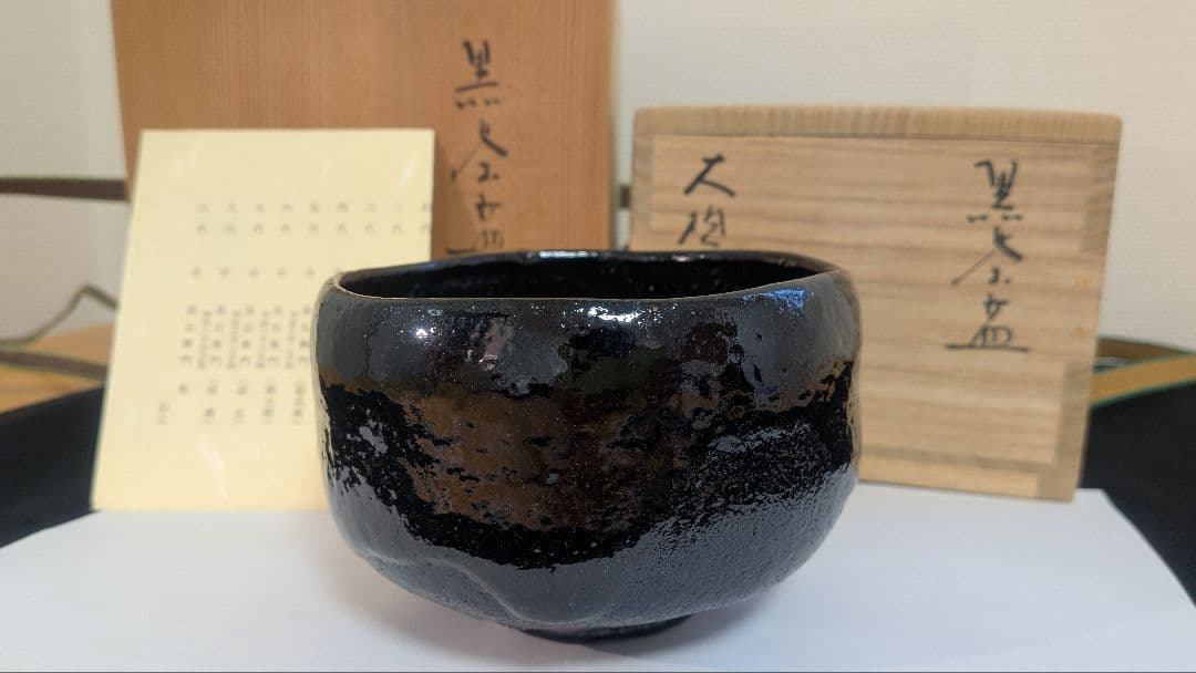 十代大樋長左衛門『黒茶碗』大樋焼　大樋年朗　二重箱表千家千利休