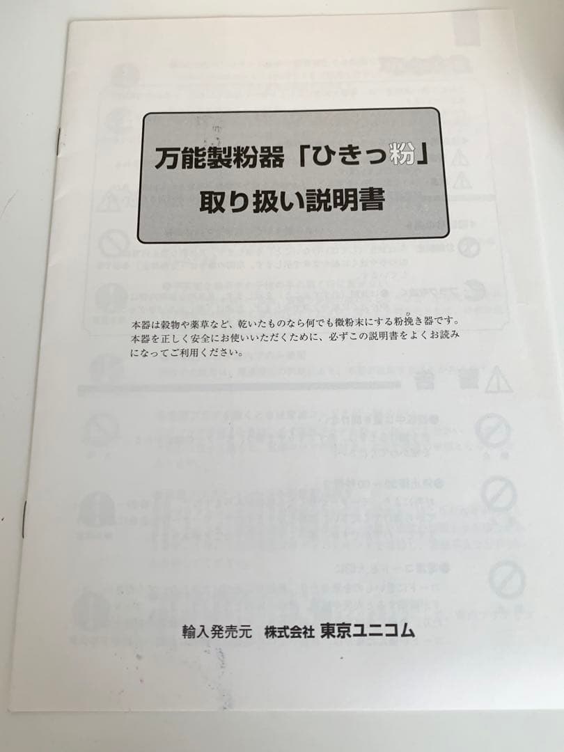 東京ユニコム　ひきっ粉　電動ミルミキサー　替え刃付き 500cc 万能製粉器