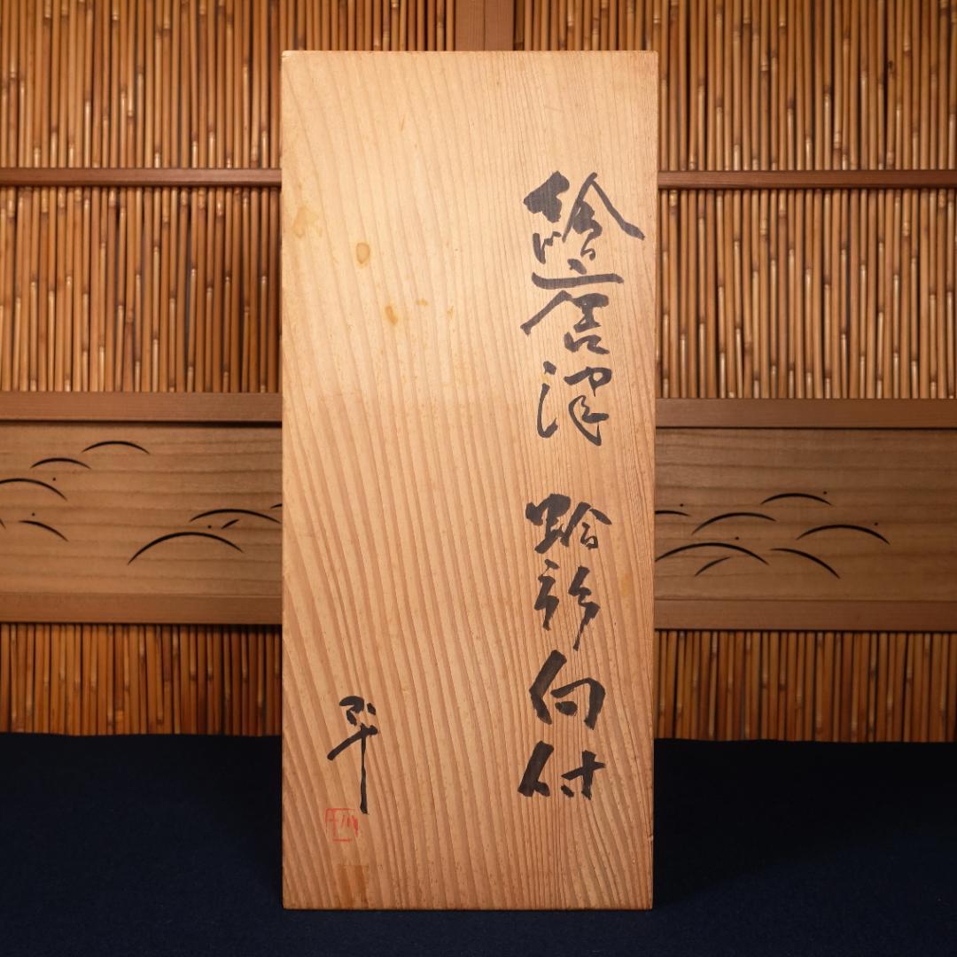 西岡小十 絵唐津蛤形 向付 5客 共箱