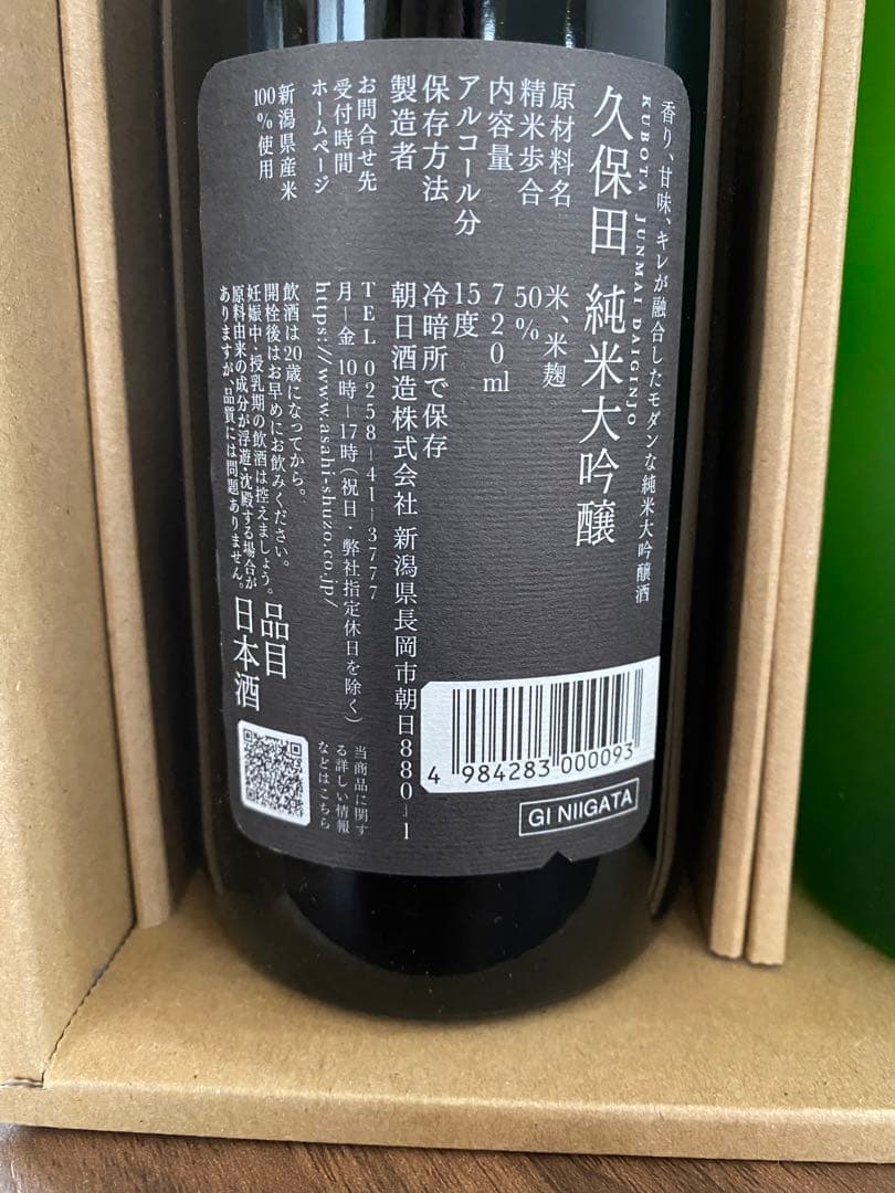 久保田・魔王・久保田にごり　720ml 3本セット