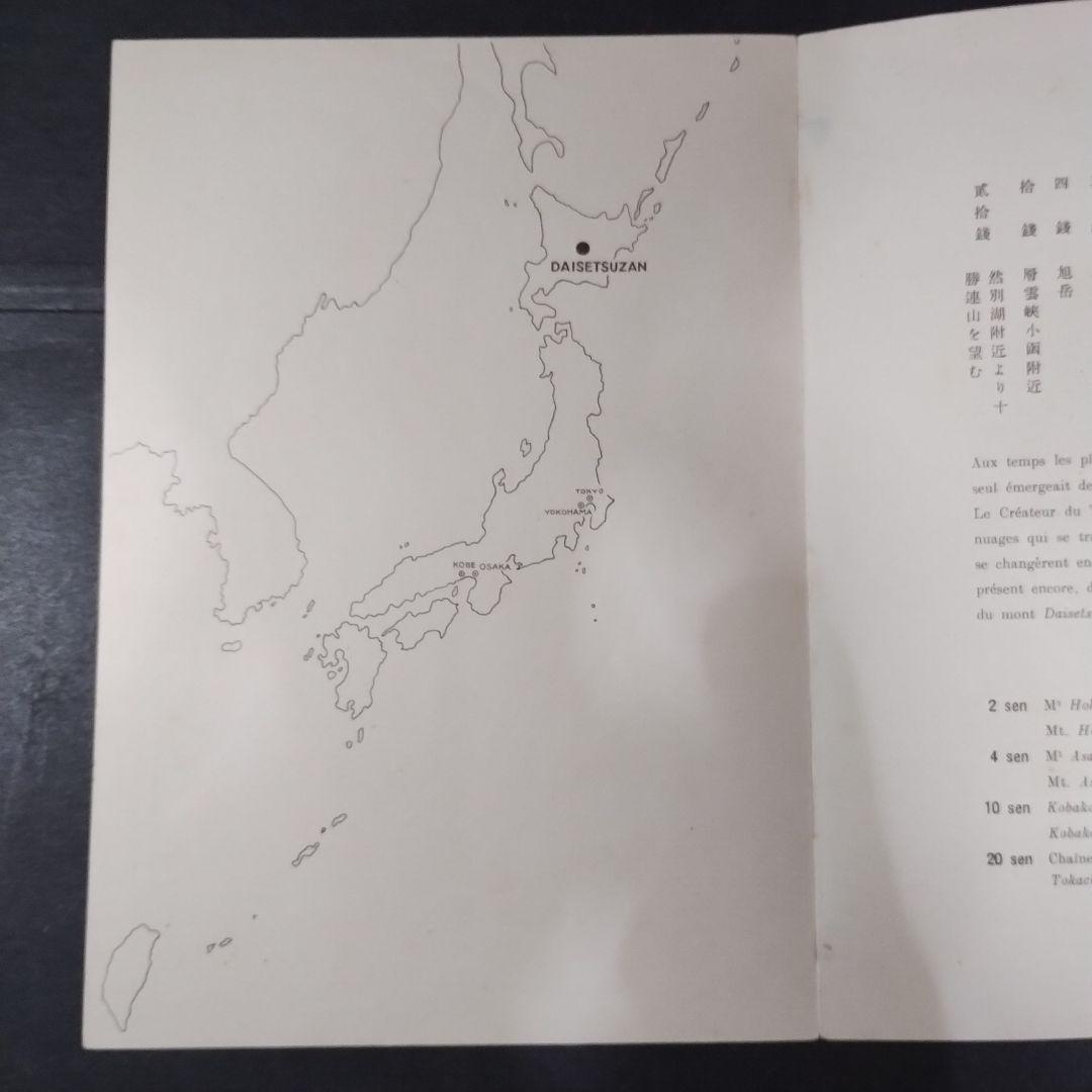 銭位切手:第1次国立公園小型シート(大雪山)