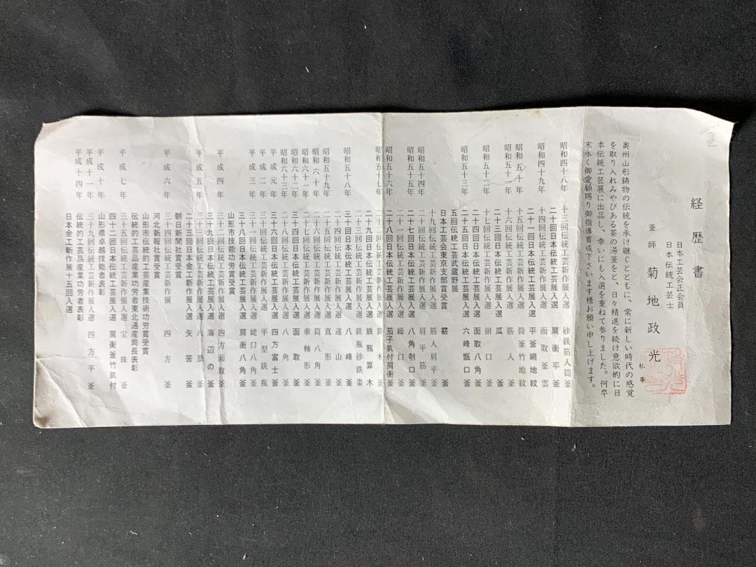 釜師 菊地政光造 福禄寿釜 共箱 茶道具 未使用　735