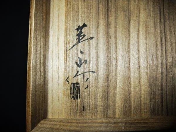 古狭間窯 加藤青山造 白天目茶碗
