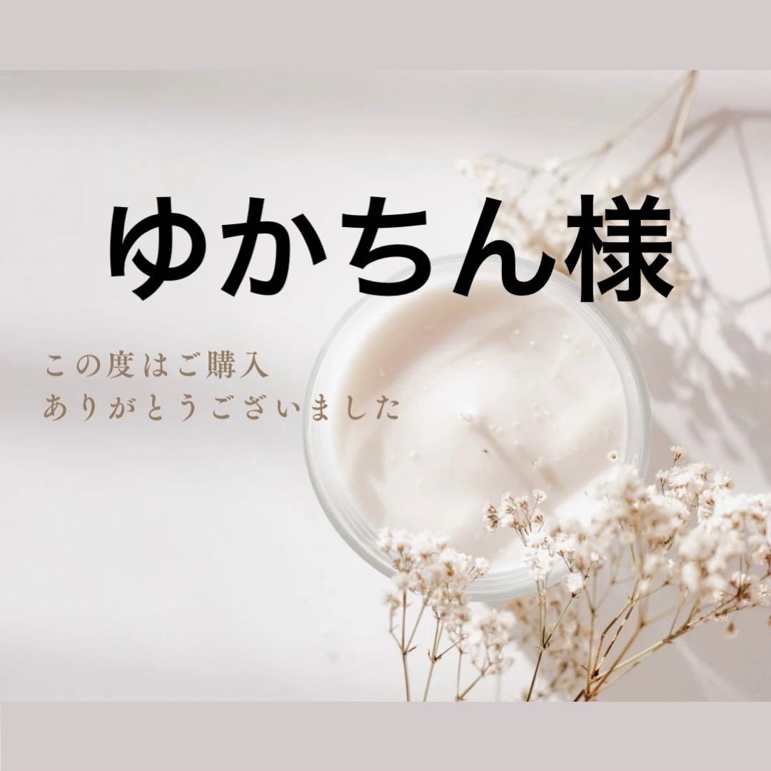 ゆかちん様