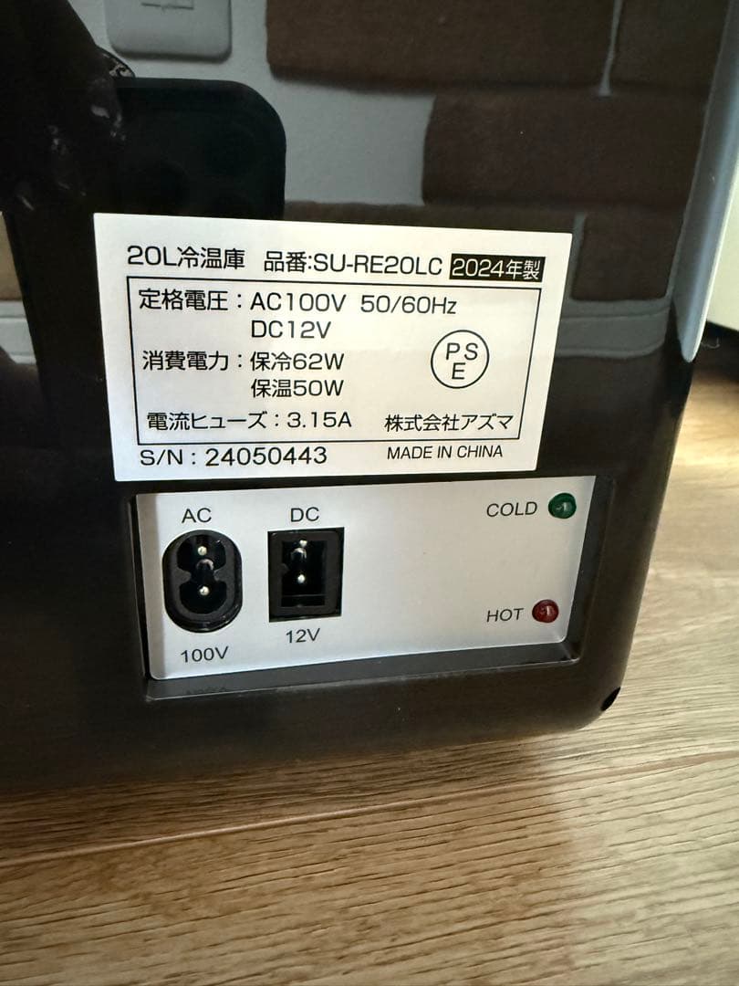 【新品未使用品】アズマ 20L 冷温庫 SU-RE20LC 車載可能2024年製