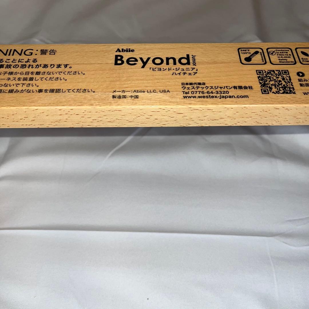 【美品】ビヨンド（Beyond）ジュニア ハイチェア ベビーチェア 子供用椅子