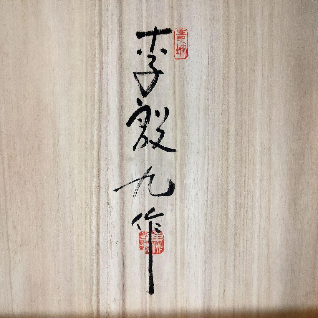 Y913 個展図録品 韓国人間文化財 青坡窯 李段九 高麗青磁二重透彫丸壷