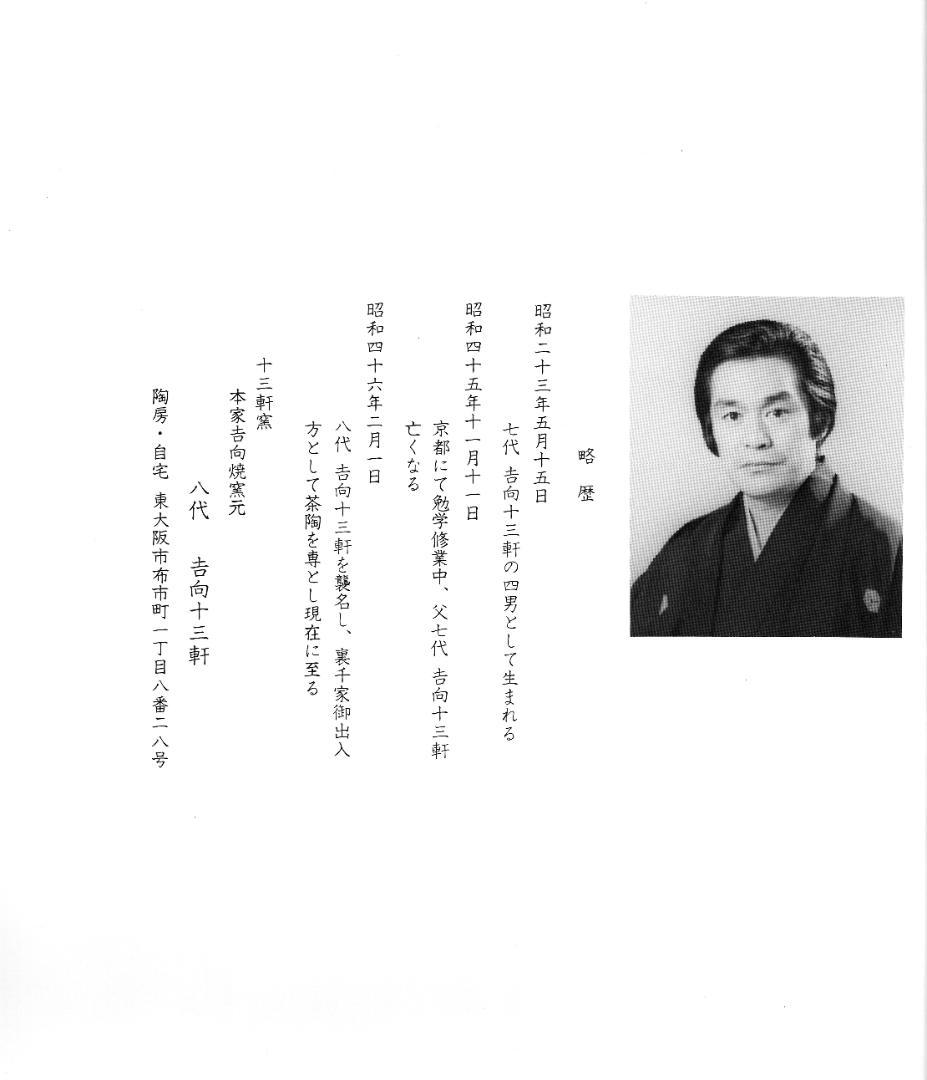 8代吉向十三軒造『南天絵菓子鉢』（共箱）