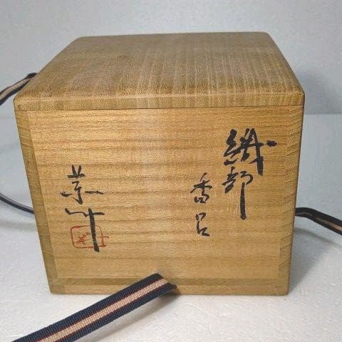 茶道具　香呂 (織部) 藤原 一門