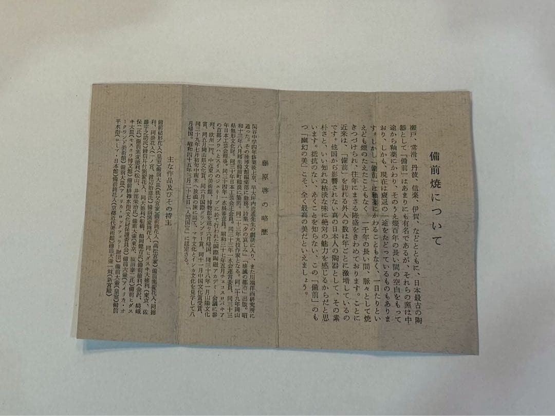 備前　人間国宝　蔵原啓作 備前緋襷　酒杯　共箱　略歴　共布付き