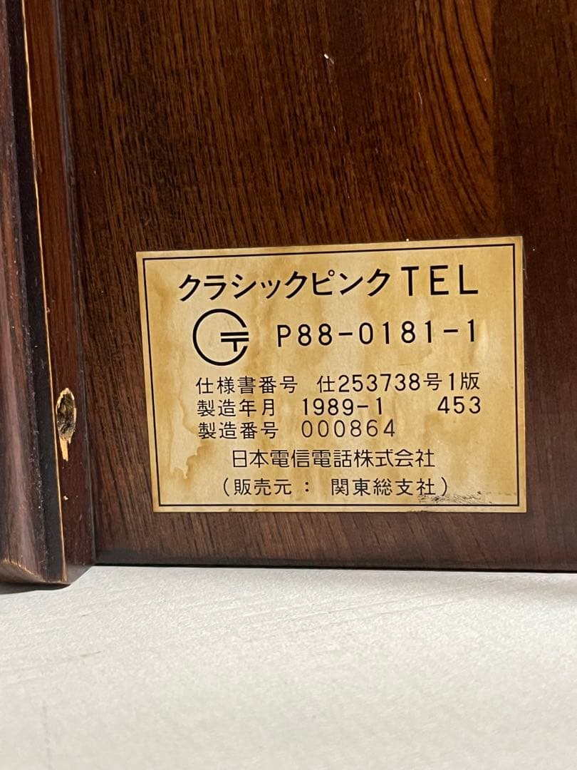 日本電信電話株式会社 アンティーク クラシックピンクTEL 動作未確認