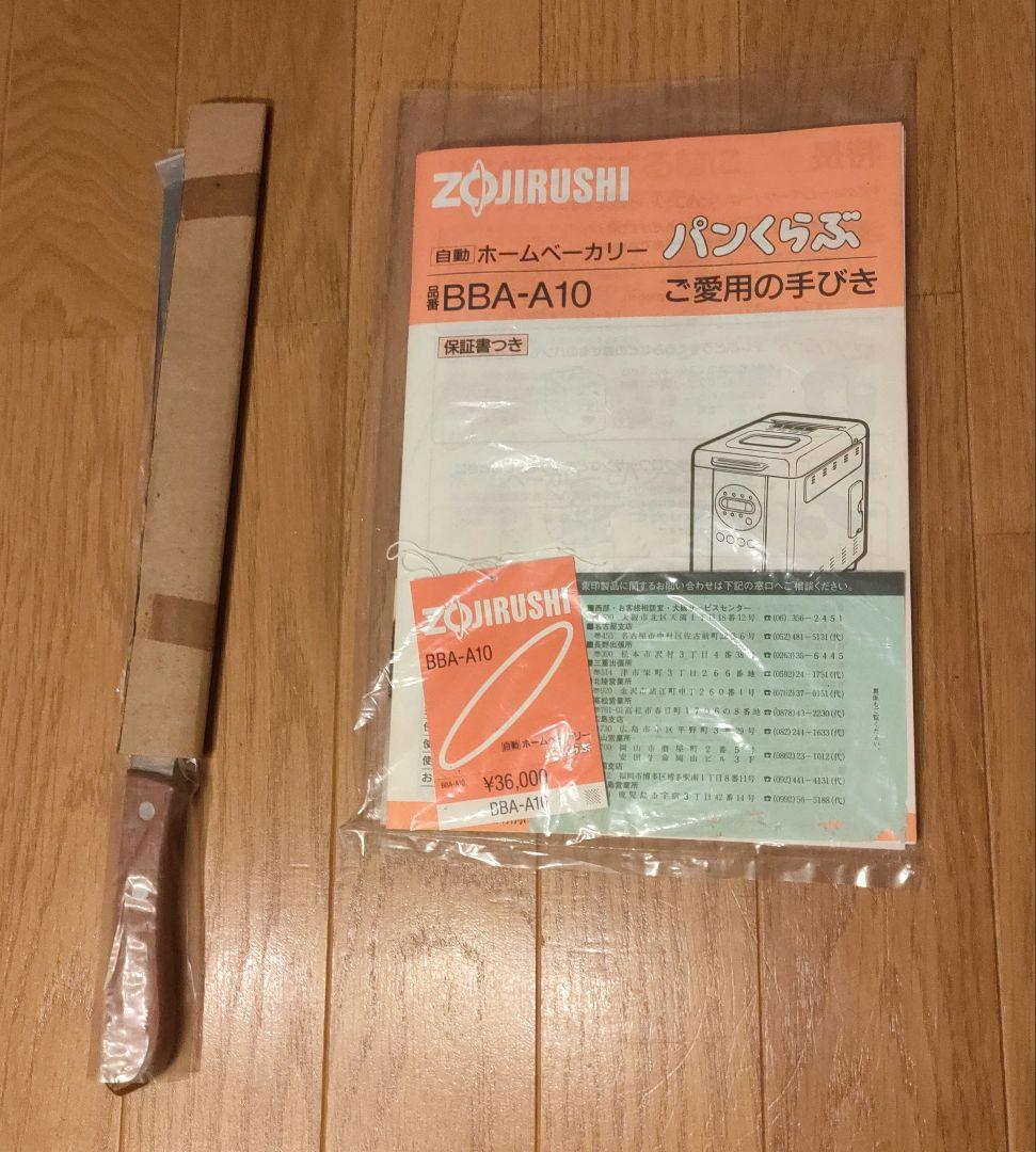 新品未使用品 象印 ホームベーカリー BBA-A10 ①